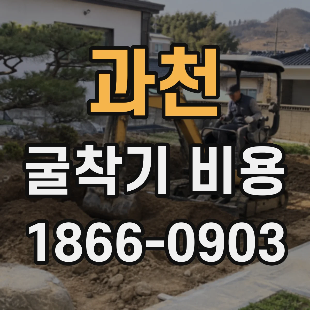 과천 굴착기 비용