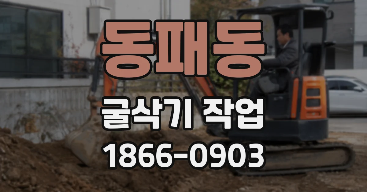 동패동 굴삭기 작업