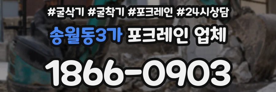 송월동3가 포크레인 업체