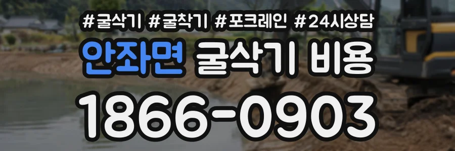 안좌면 굴삭기비용 상담 전화 1866-0903