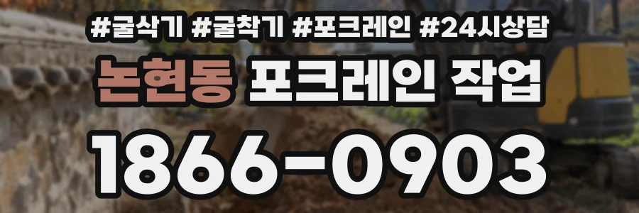 논현동 포크레인 작업