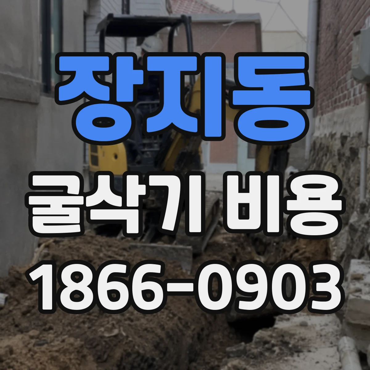 장지동 굴삭기 비용