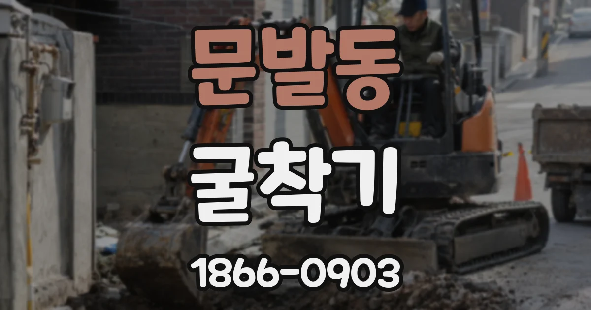 문발동 굴착기