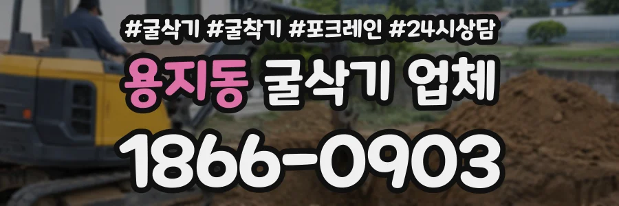 용지동 굴삭기업체 상담 전화 1866-0903