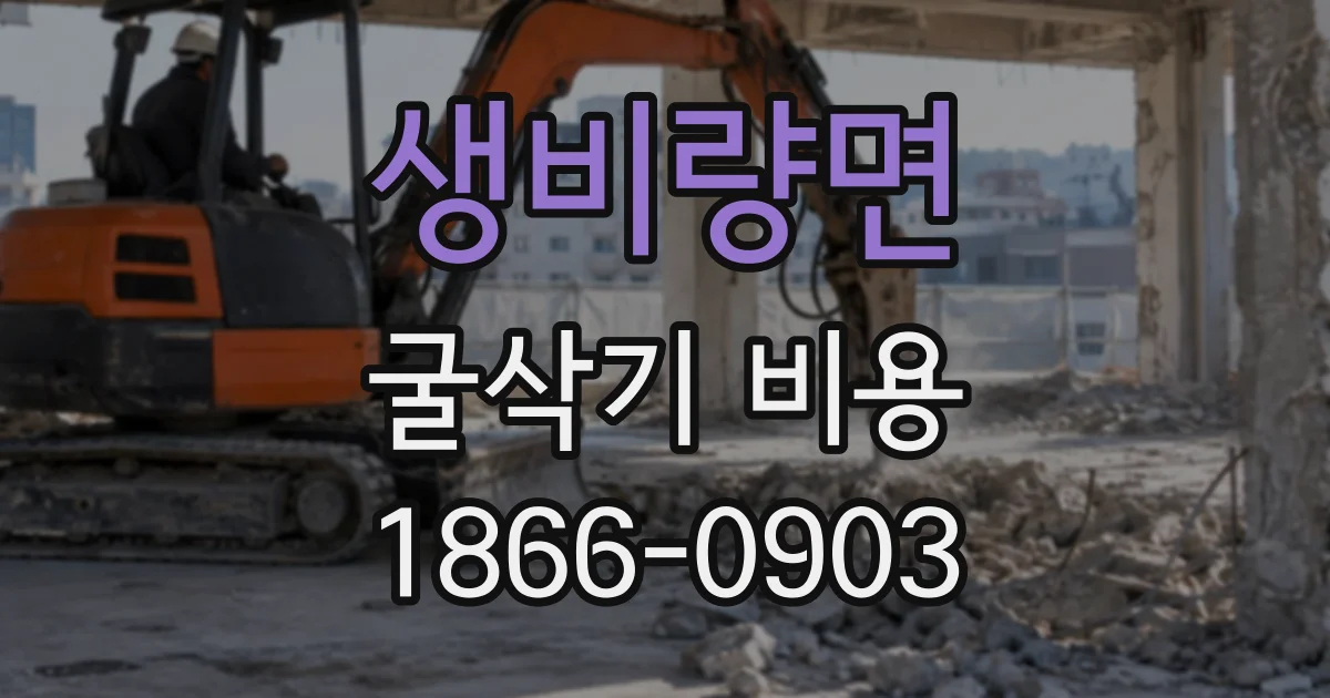 생비량면 굴삭기비용