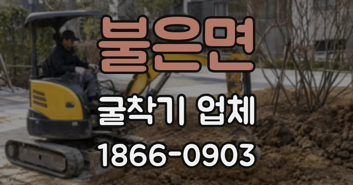불은면 굴착기 업체