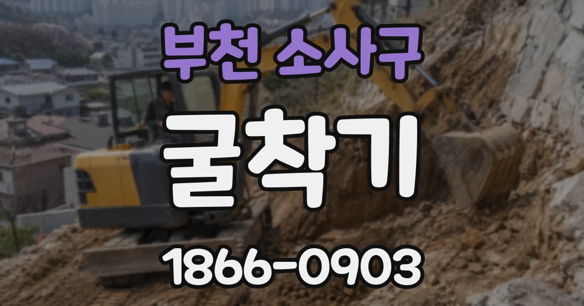 부천 소사구 굴착기
