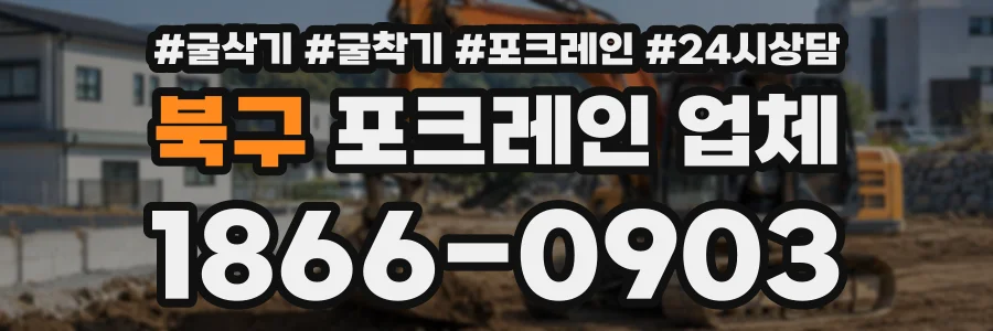 북구 포크레인업체 상담 전화 1866-0903