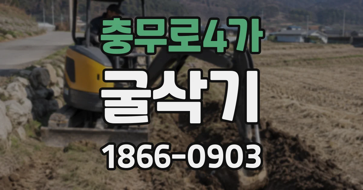 충무로4가 굴삭기