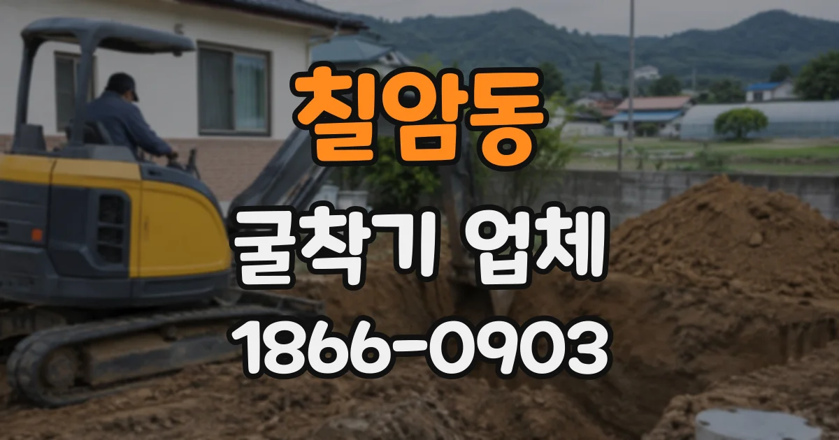 칠암동 굴착기업체