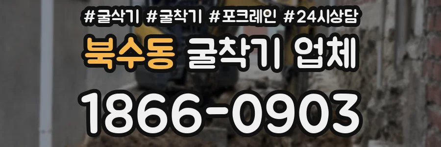 북수동 굴착기 업체