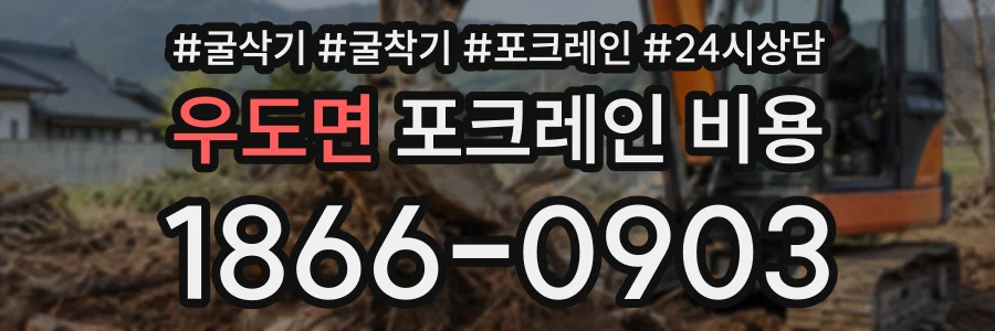 우도면 포크레인비용 상담 전화 1866-0903