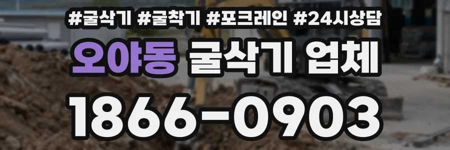 오야동 굴삭기 업체