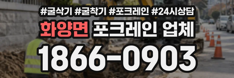 화양면 포크레인업체 상담 전화 1866-0903