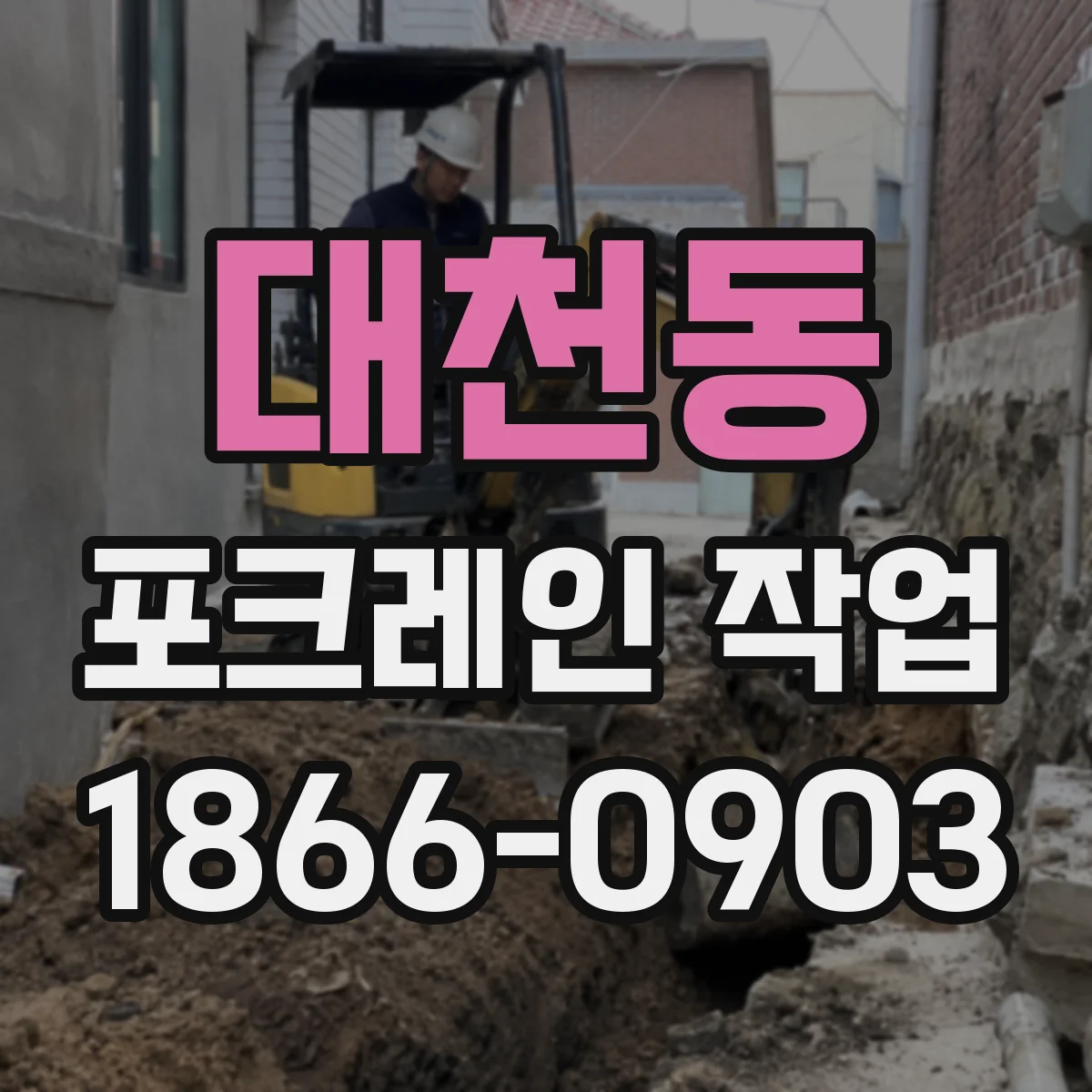 대천동 포크레인 작업