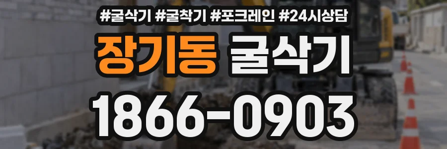 장기동 굴삭기