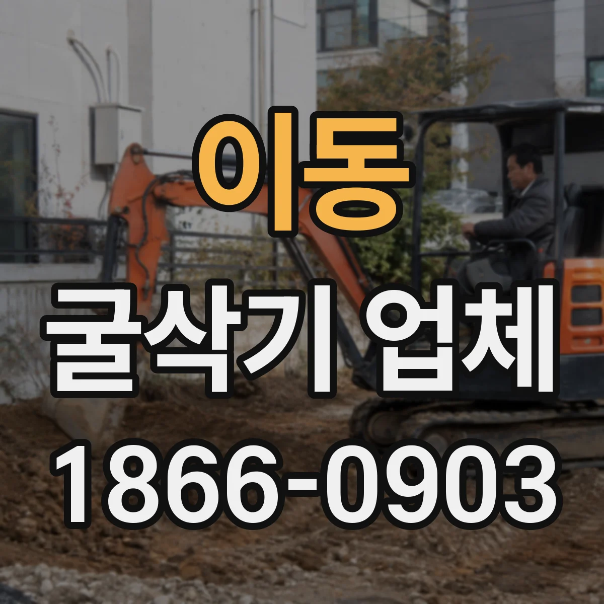 이동 굴삭기 업체