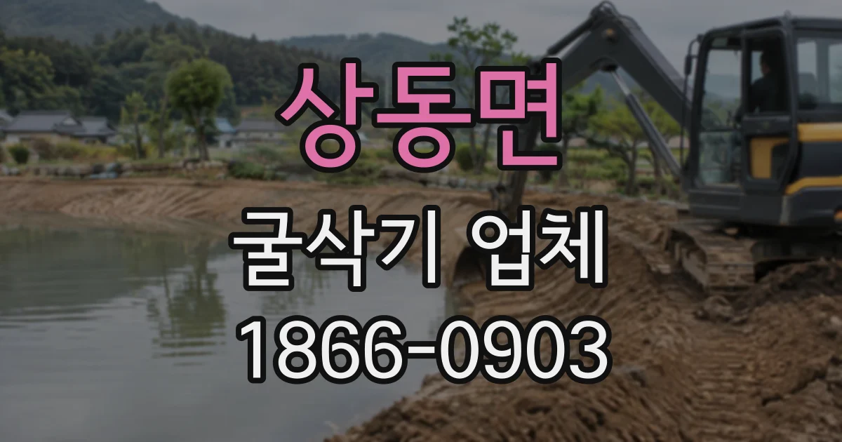 상동면 굴삭기업체