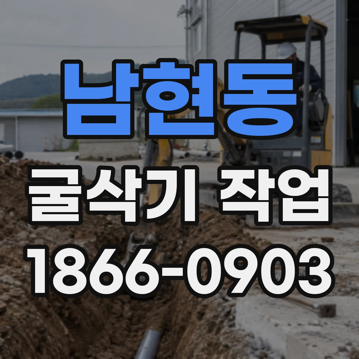 남현동 굴삭기 작업