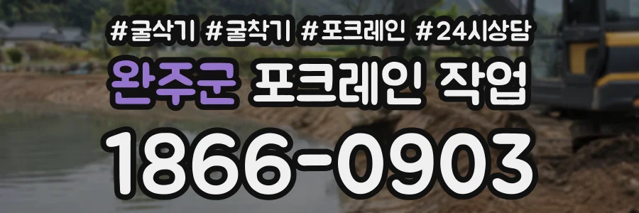 완주군 포크레인작업 상담 전화 1866-0903