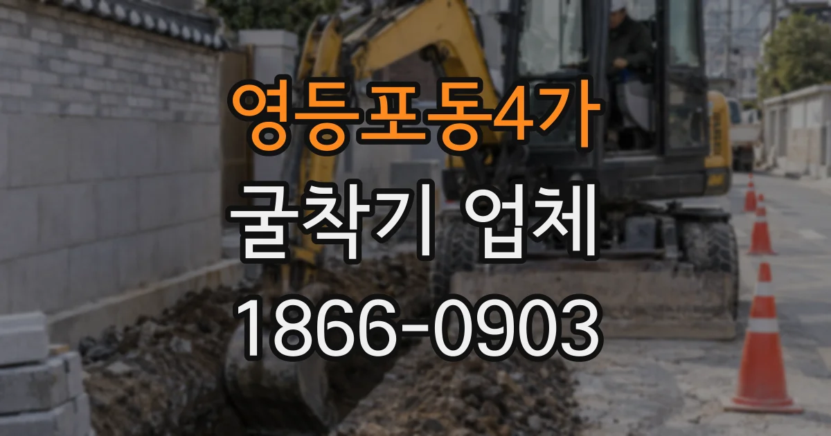 영등포동4가 굴착기 업체