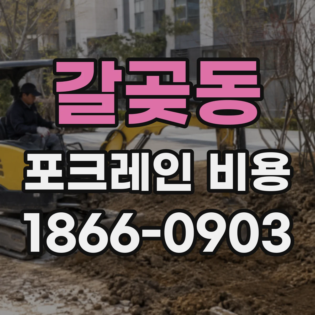 갈곶동 포크레인 비용