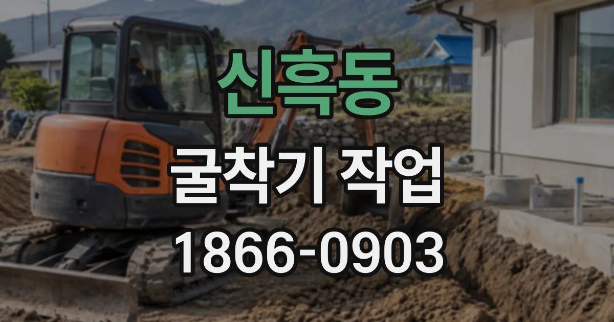 신흑동 굴착기작업