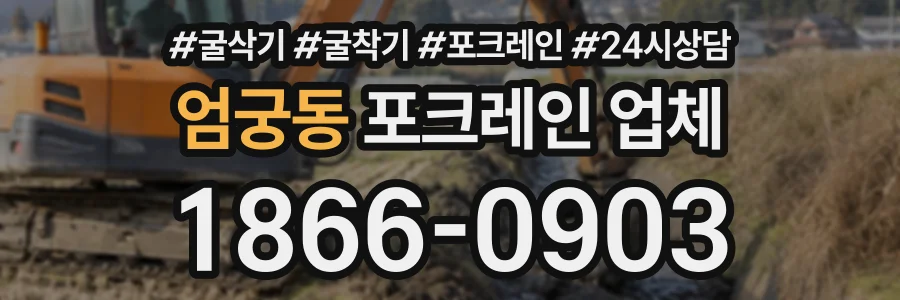 엄궁동 포크레인업체 상담 전화 1866-0903