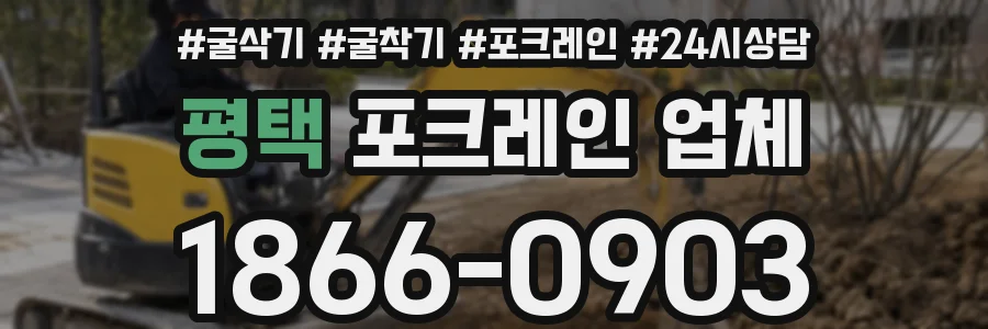 평택 포크레인 업체
