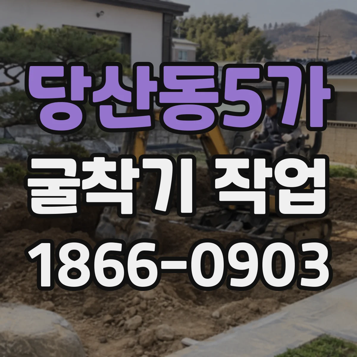 당산동5가 굴착기 작업