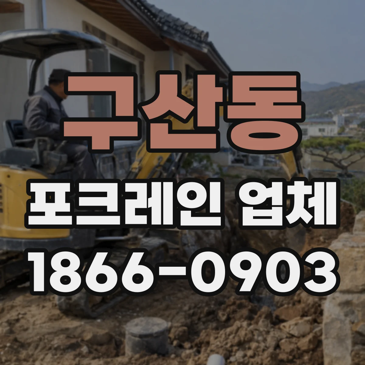 구산동 포크레인 업체
