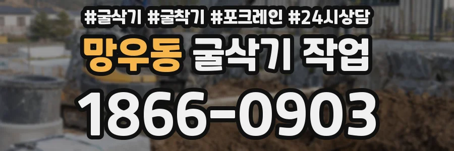 망우동 굴삭기 작업