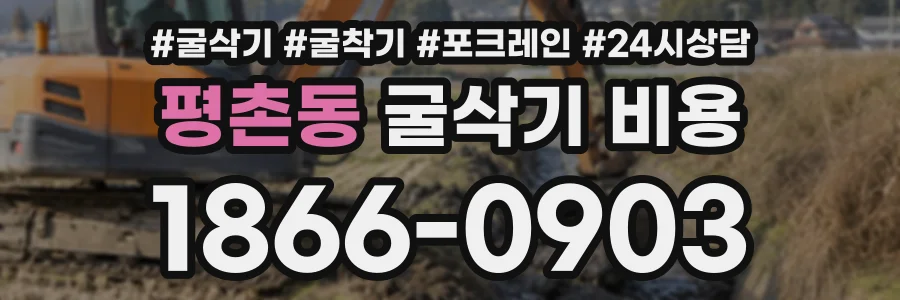 평촌동 굴삭기비용 상담 전화 1866-0903