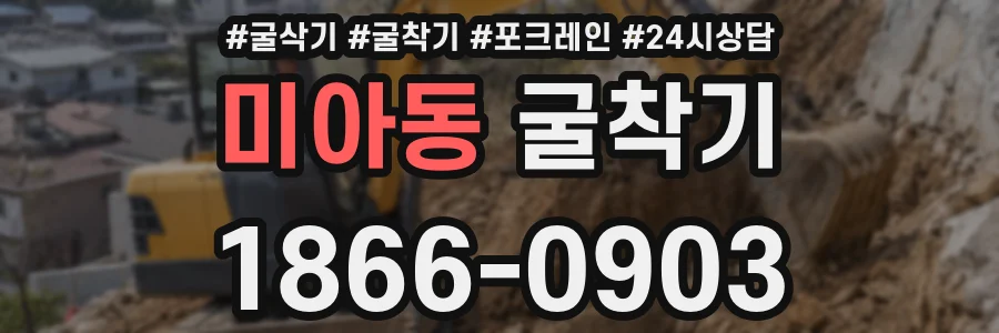 미아동 굴착기