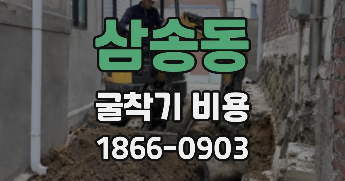 삼송동 굴착기 비용