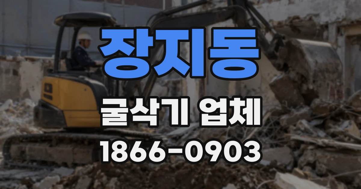 장지동 굴삭기 업체