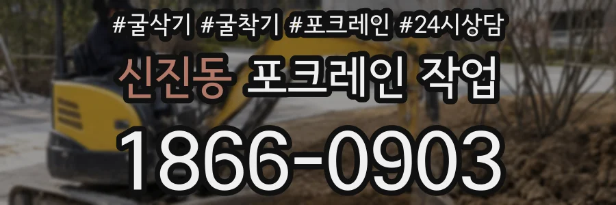 신진동 포크레인 작업