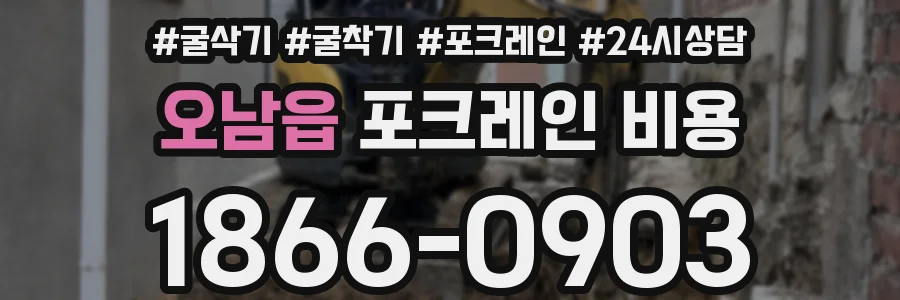 오남읍 포크레인 비용