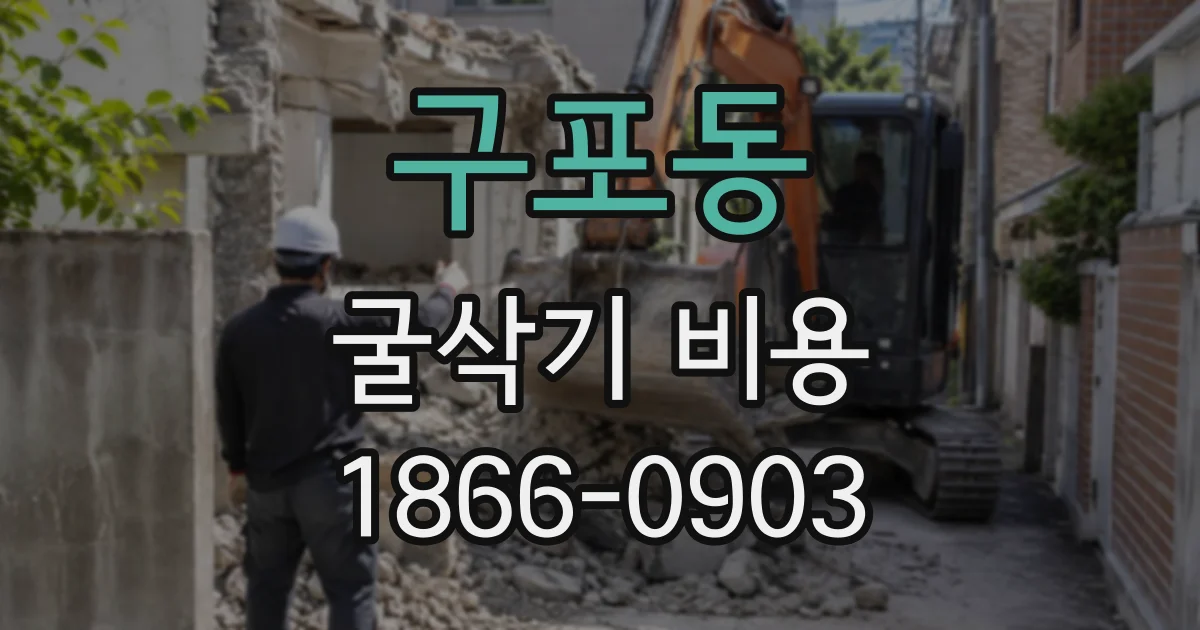 구포동 굴삭기비용