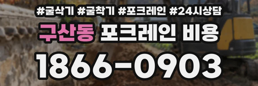 구산동 포크레인 비용
