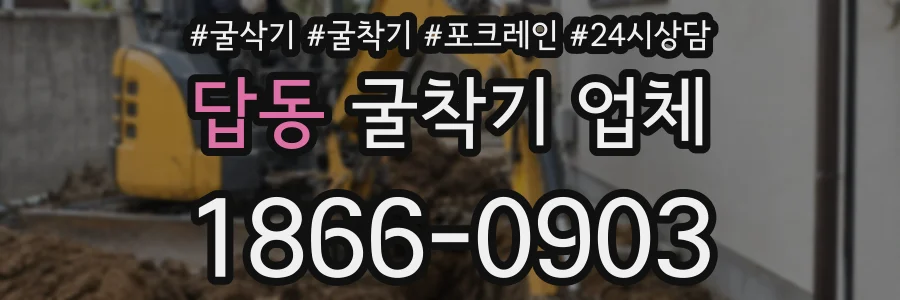 답동 굴착기 업체