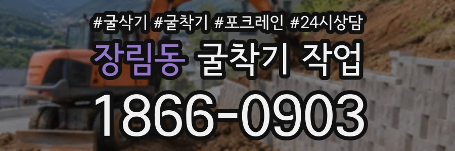 장림동 굴착기작업 상담 전화 1866-0903