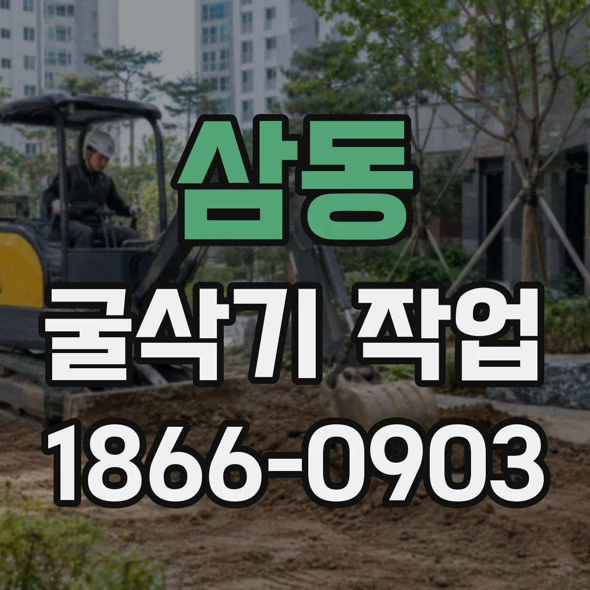 삼동 굴삭기 작업