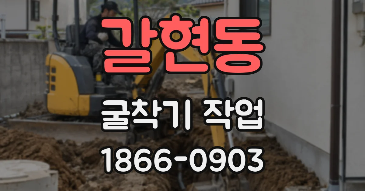 갈현동 굴착기 작업