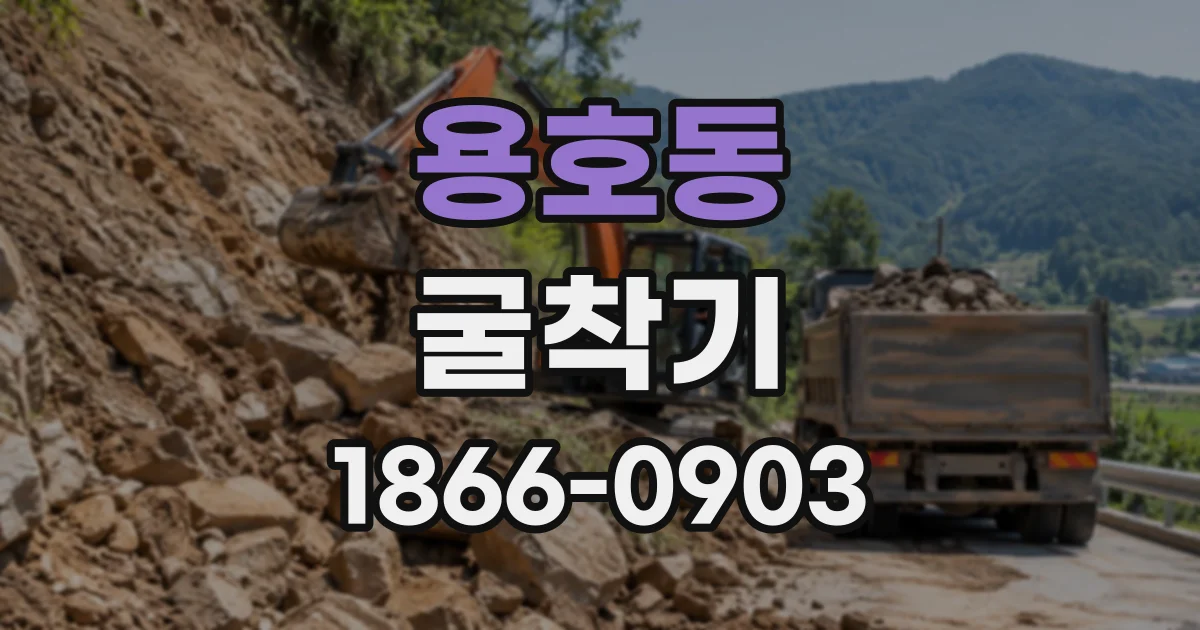 용호동 굴착기