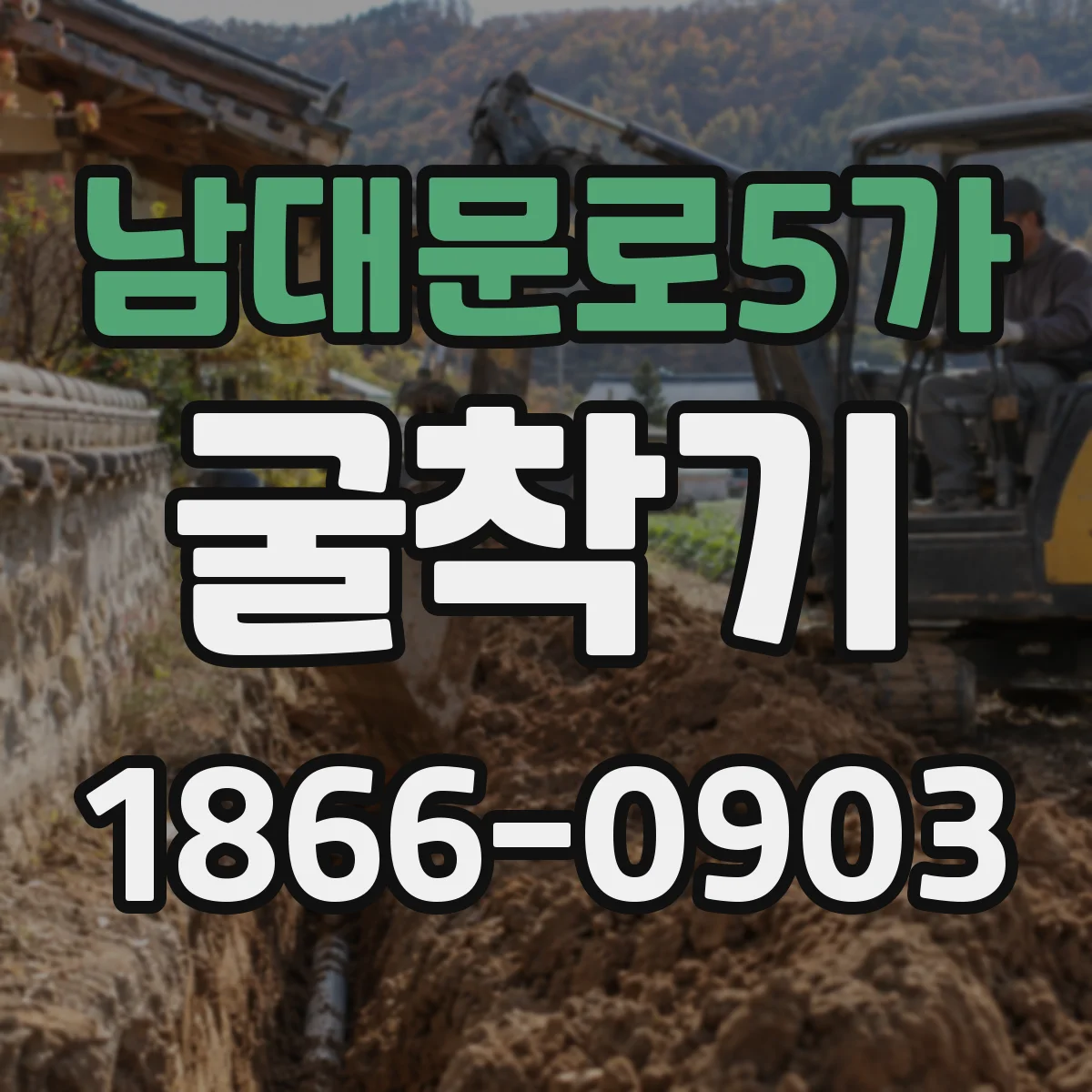 남대문로5가 굴착기 배수 집수정 주변 도랑 굴착 접근 전략