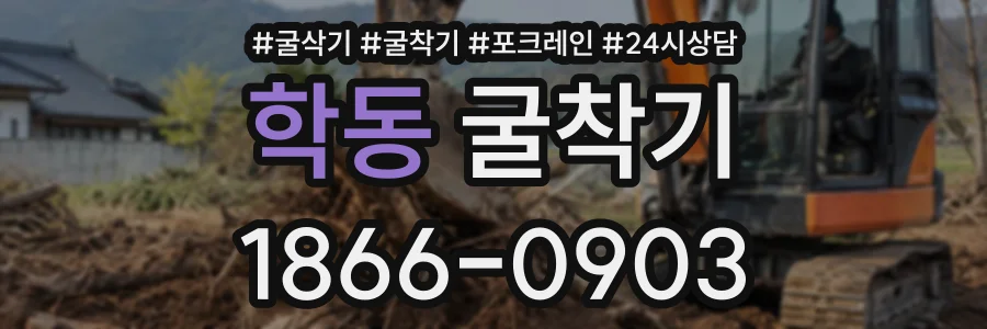 학동 굴착기 상담 전화 1866-0903