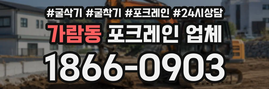 가람동 포크레인업체 상담 전화 1866-0903