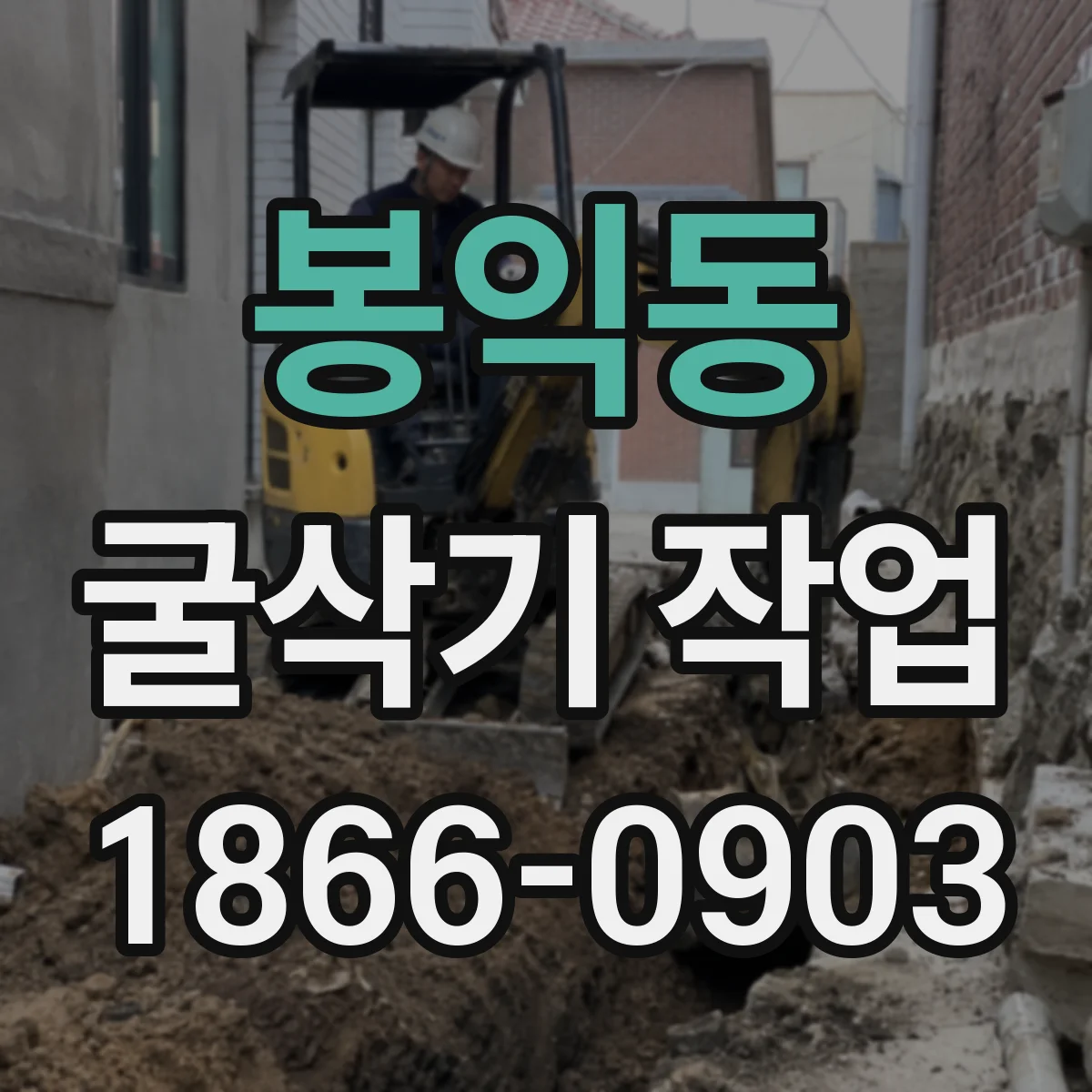 봉익동 굴삭기 작업
