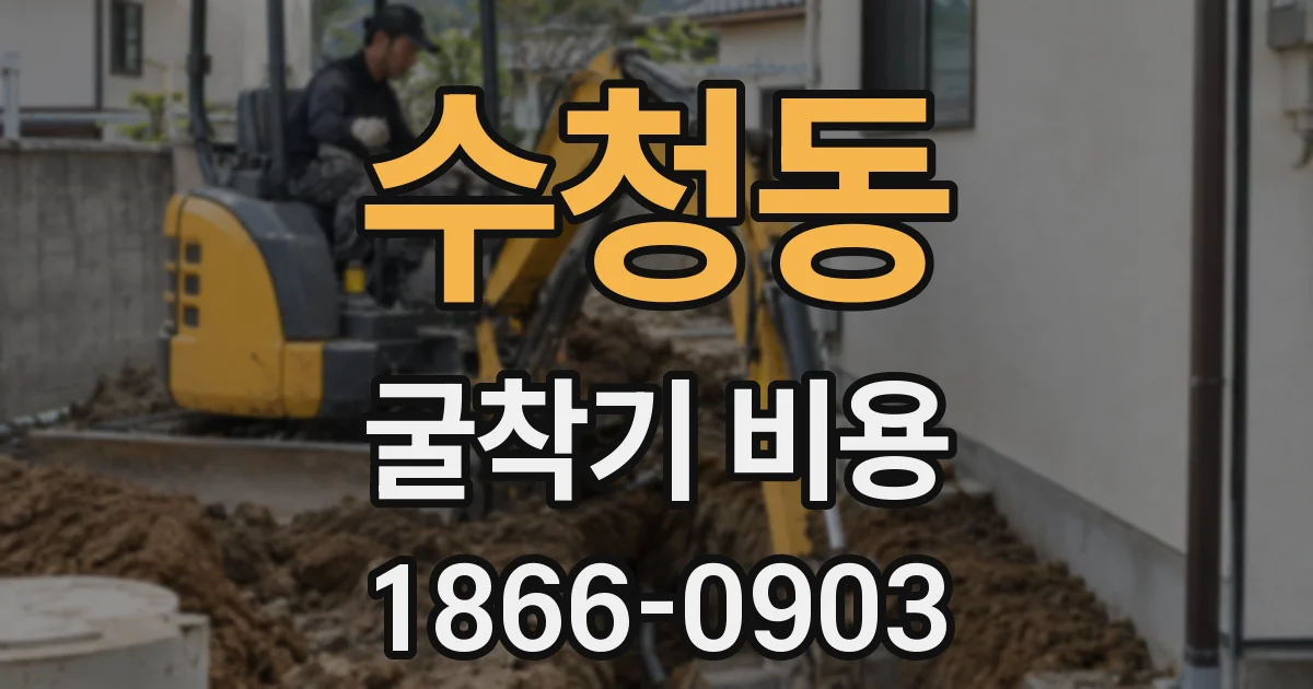 수청동 굴착기 비용